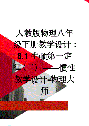 人教版物理八年级下册教学设计：8.1牛顿第一定律（二）——惯性教学设计-物理大师(4页).doc