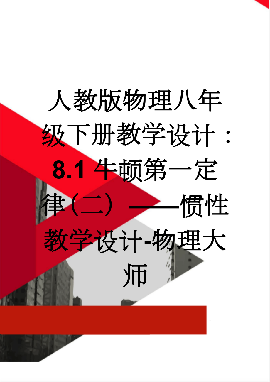 人教版物理八年级下册教学设计：8.1牛顿第一定律（二）——惯性教学设计-物理大师(4页).doc_第1页