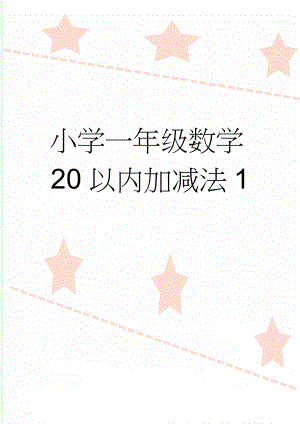 小学一年级数学20以内加减法1(28页).doc