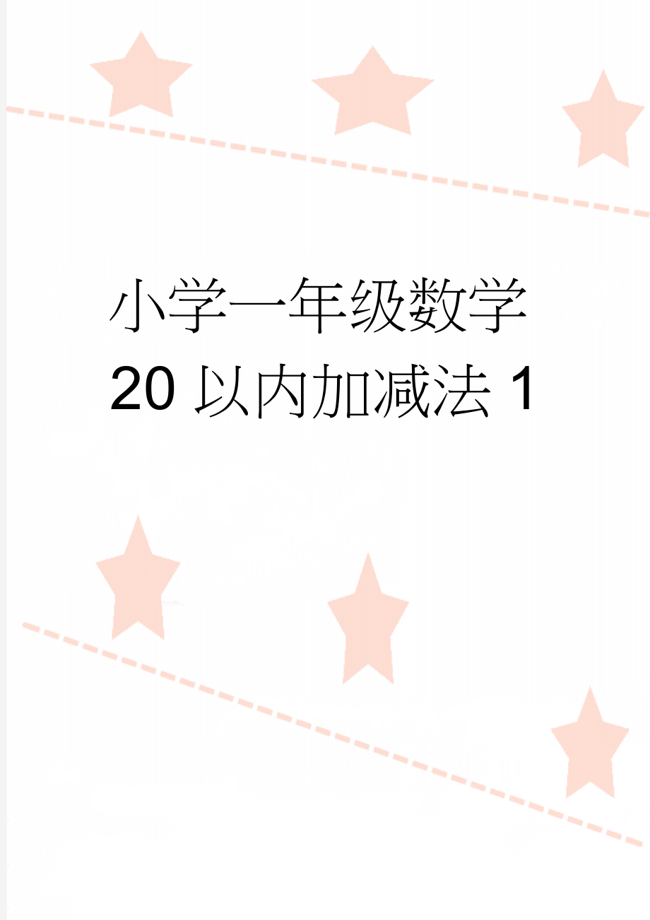 小学一年级数学20以内加减法1(28页).doc_第1页