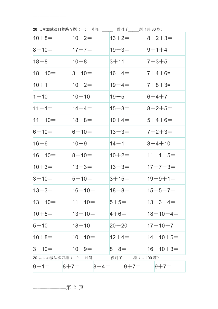 小学一年级数学20以内加减法1(28页).doc_第2页