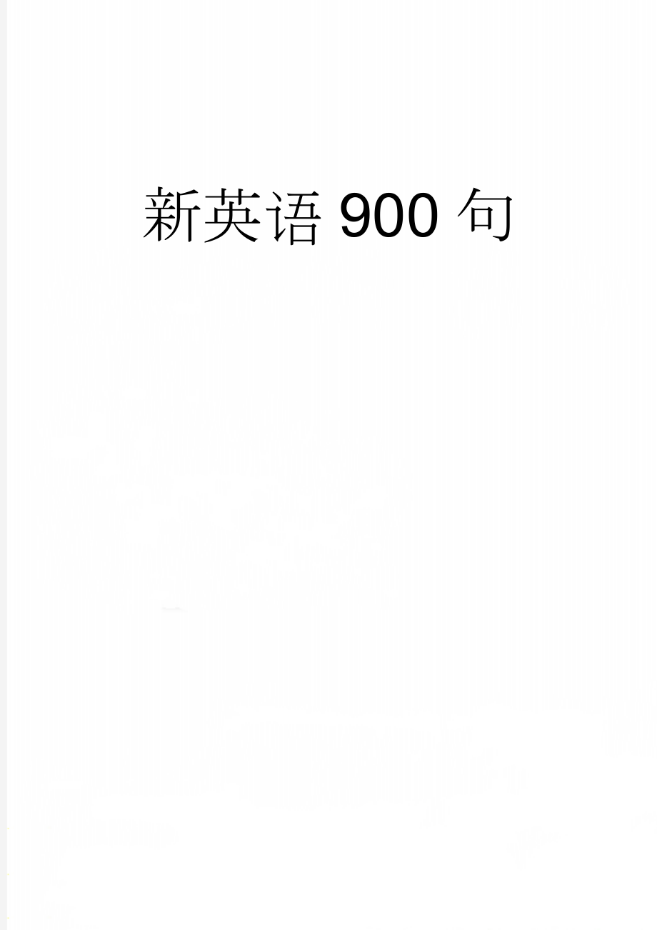 新英语900句(61页).doc_第1页