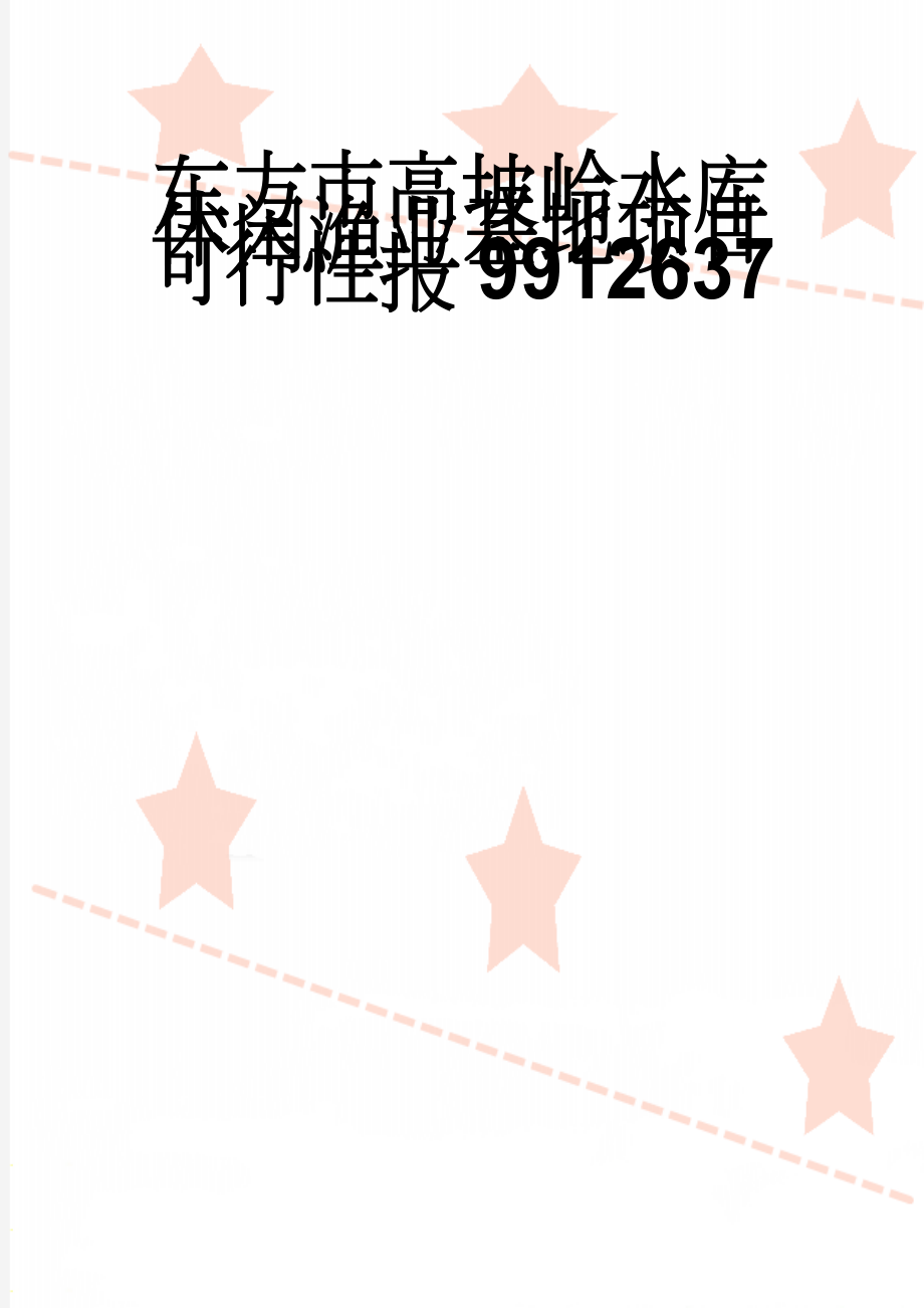 东方市高坡岭水库休闲渔业基地项目可行性报9912637(41页).doc_第1页