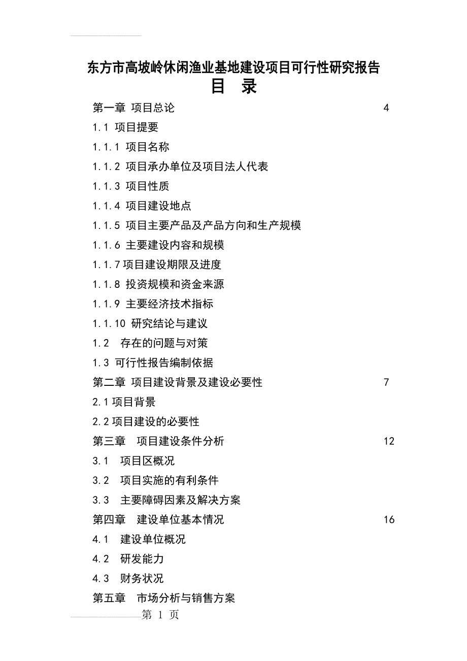 东方市高坡岭水库休闲渔业基地项目可行性报9912637(41页).doc_第2页