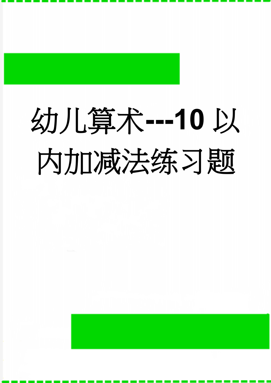 幼儿算术---10以内加减法练习题(12页).doc_第1页