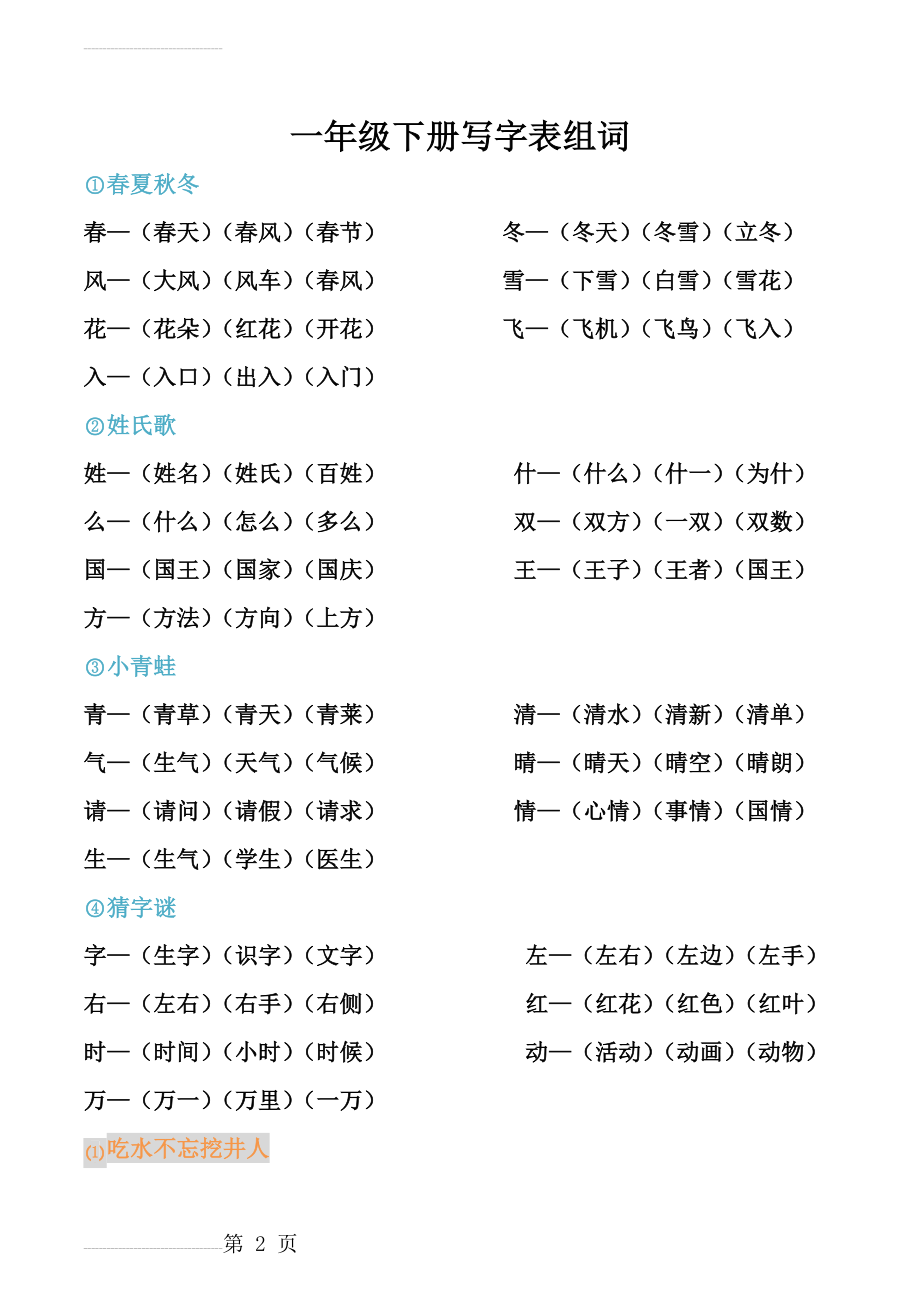 新版一年级语文下册写字表组词大全(11页).doc_第2页