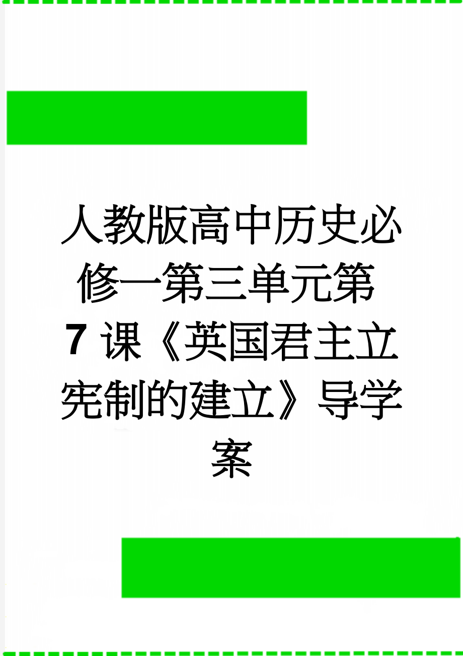 人教版高中历史必修一第三单元第7课《英国君主立宪制的建立》导学案(5页).doc_第1页