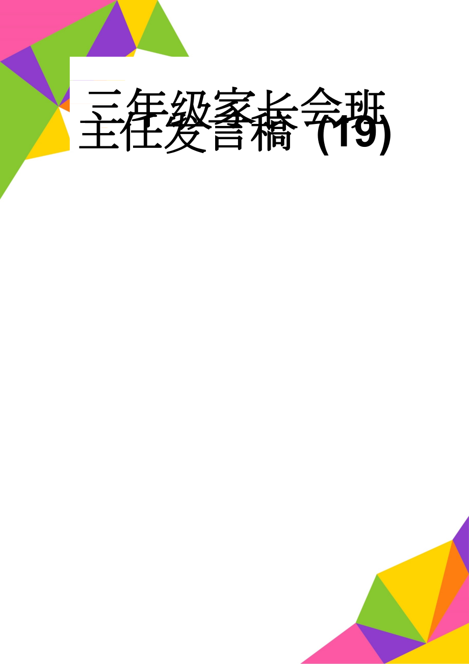 三年级家长会班主任发言稿 (19)(10页).doc_第1页