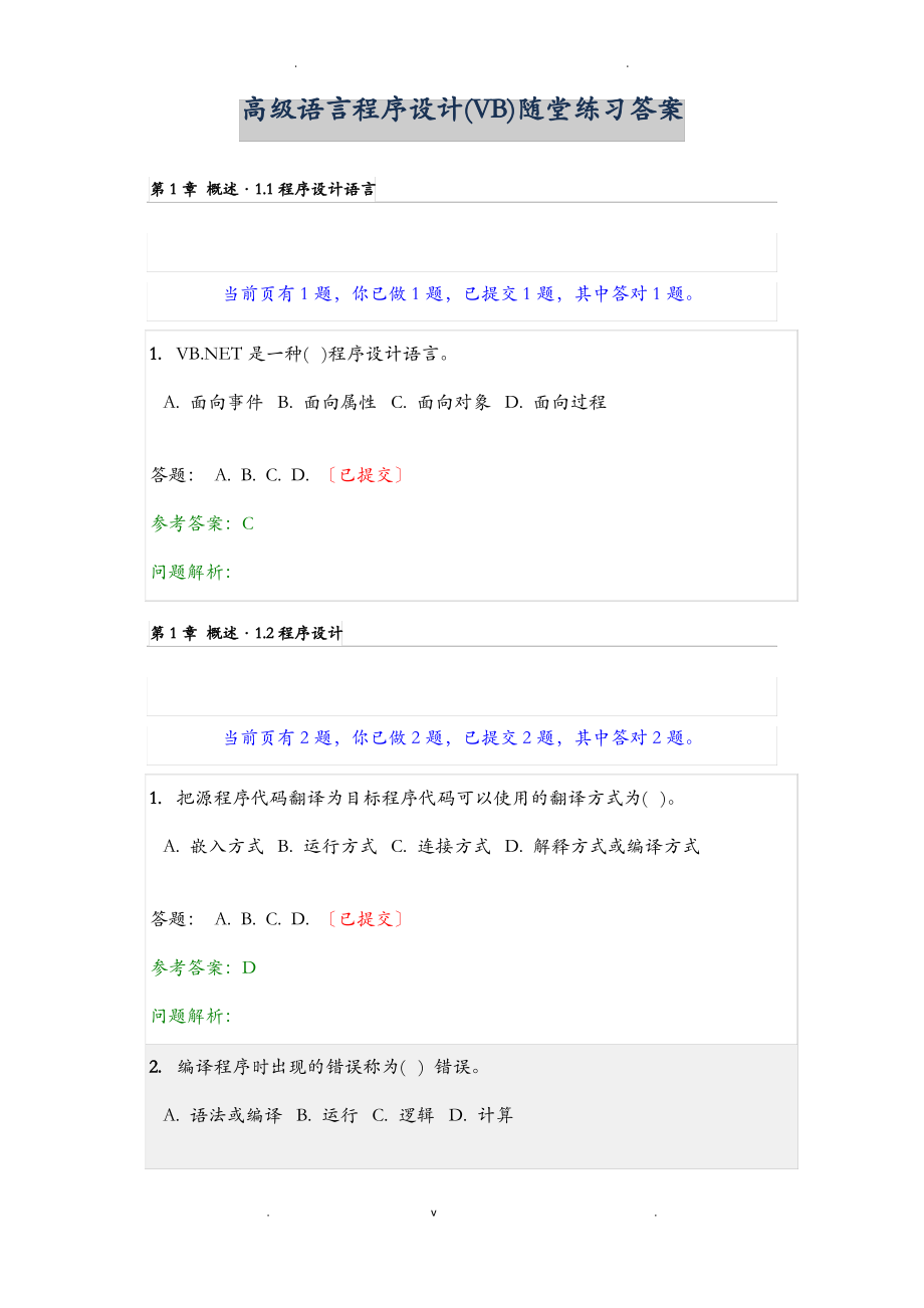 高级语言程序设计(VB)随堂练习答案.pdf_第1页