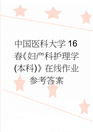 中国医科大学16春《妇产科护理学(本科)》在线作业参考答案(19页).doc