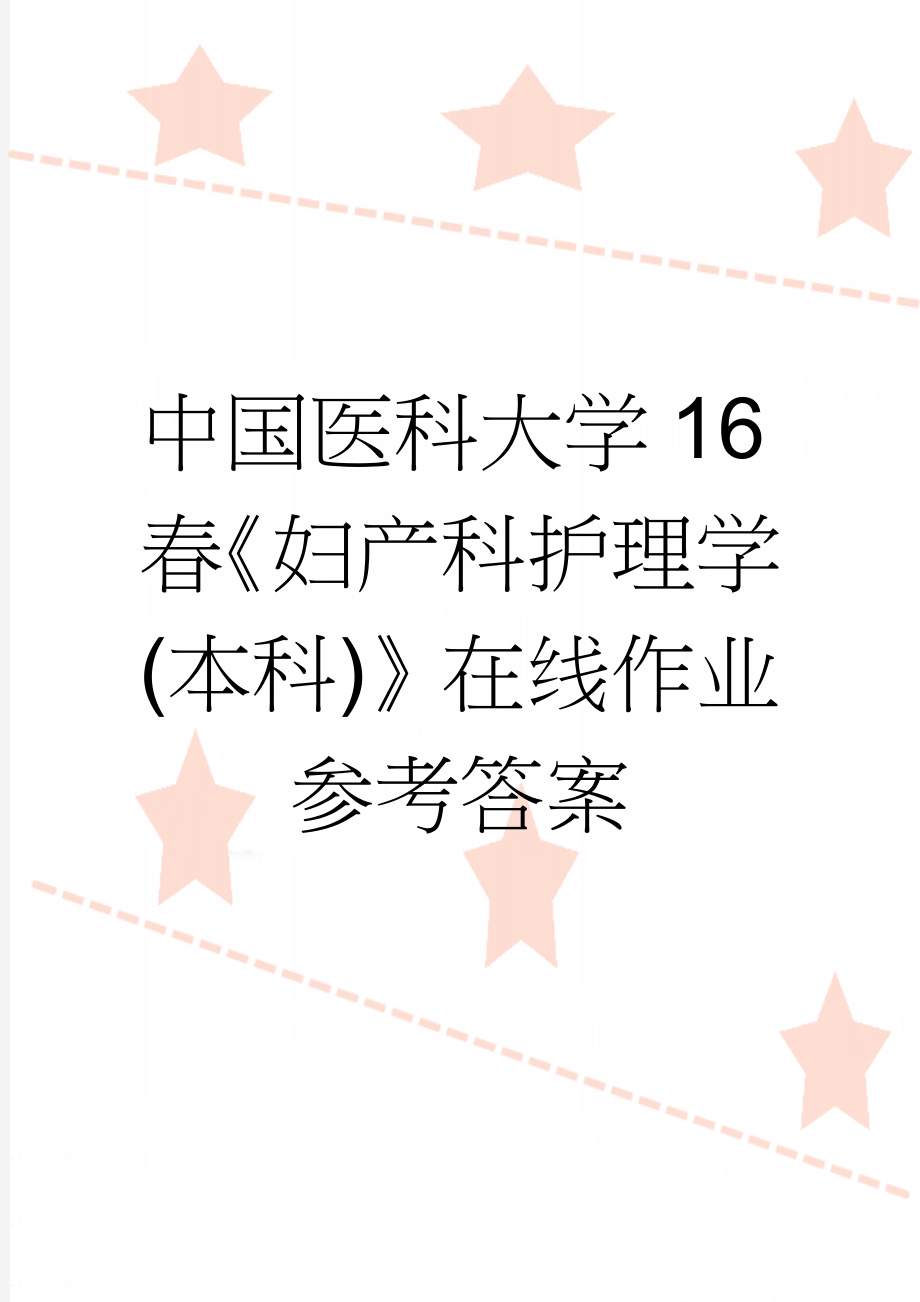 中国医科大学16春《妇产科护理学(本科)》在线作业参考答案(19页).doc_第1页