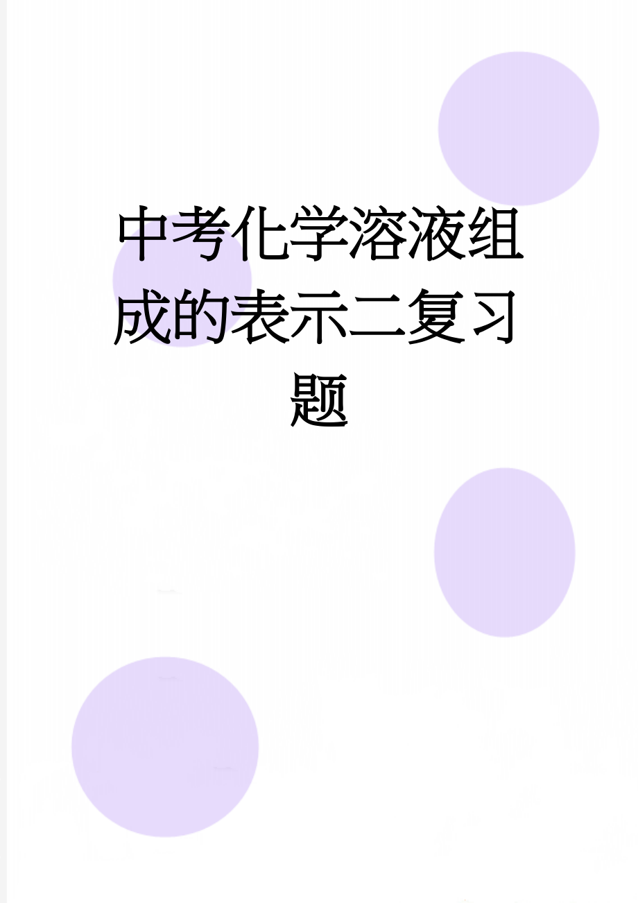 中考化学溶液组成的表示二复习题(4页).doc_第1页