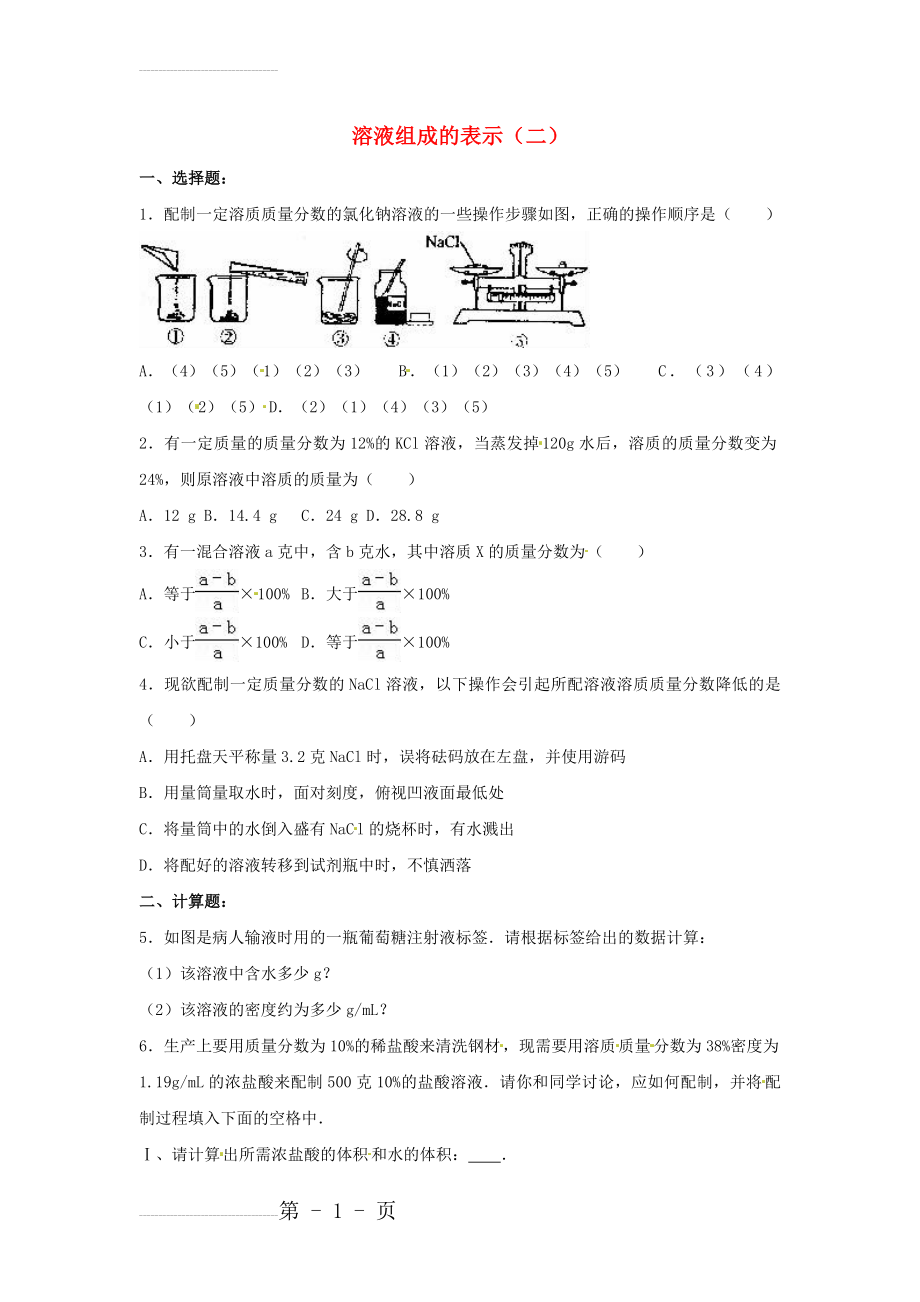 中考化学溶液组成的表示二复习题(4页).doc_第2页