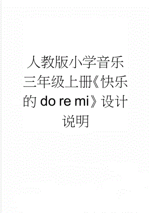 人教版小学音乐三年级上册《快乐的do re mi》设计说明(3页).doc