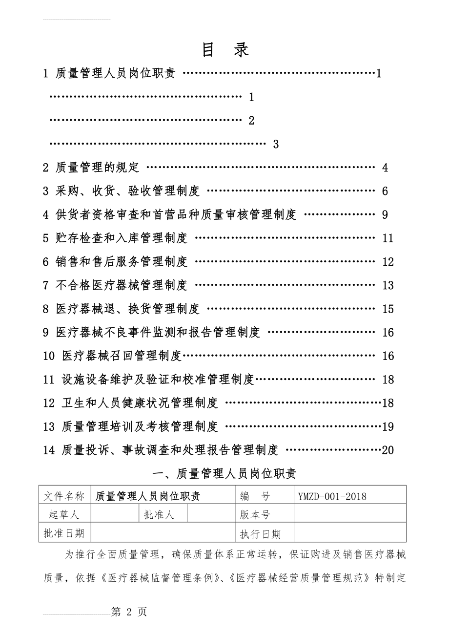 新版医疗器械管理制度(零售单体药店)(18页).doc_第2页