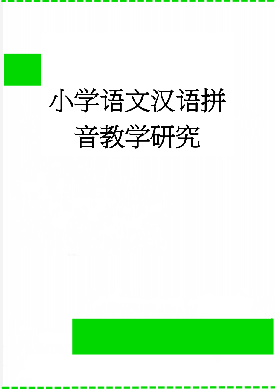 小学语文汉语拼音教学研究(8页).doc_第1页