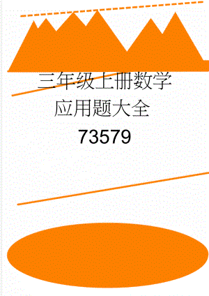 三年级上册数学应用题大全73579(4页).doc