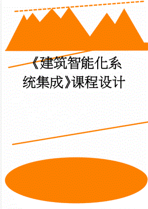 《建筑智能化系统集成》课程设计(8页).docx