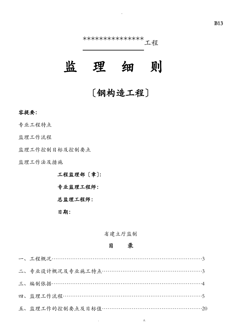 钢结构工程监理实施细则.pdf_第1页