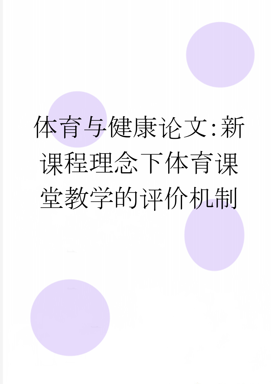 体育与健康论文：新课程理念下体育课堂教学的评价机制(6页).doc_第1页