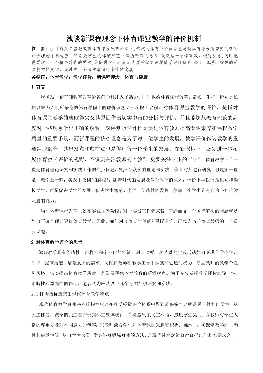 体育与健康论文：新课程理念下体育课堂教学的评价机制(6页).doc_第2页