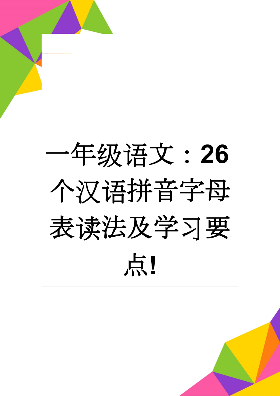 一年级语文：26个汉语拼音字母表读法及学习要点!(4页).doc_第1页