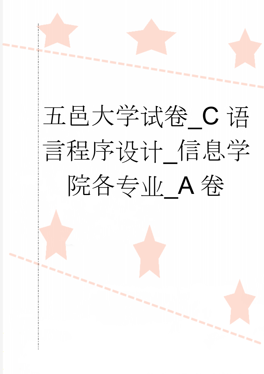 五邑大学试卷_C语言程序设计_信息学院各专业_A卷(7页).doc_第1页