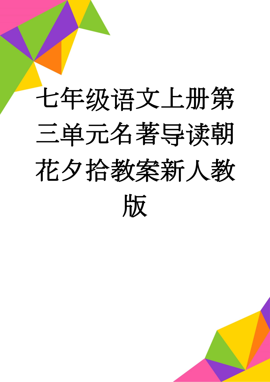 七年级语文上册第三单元名著导读朝花夕拾教案新人教版(7页).doc_第1页