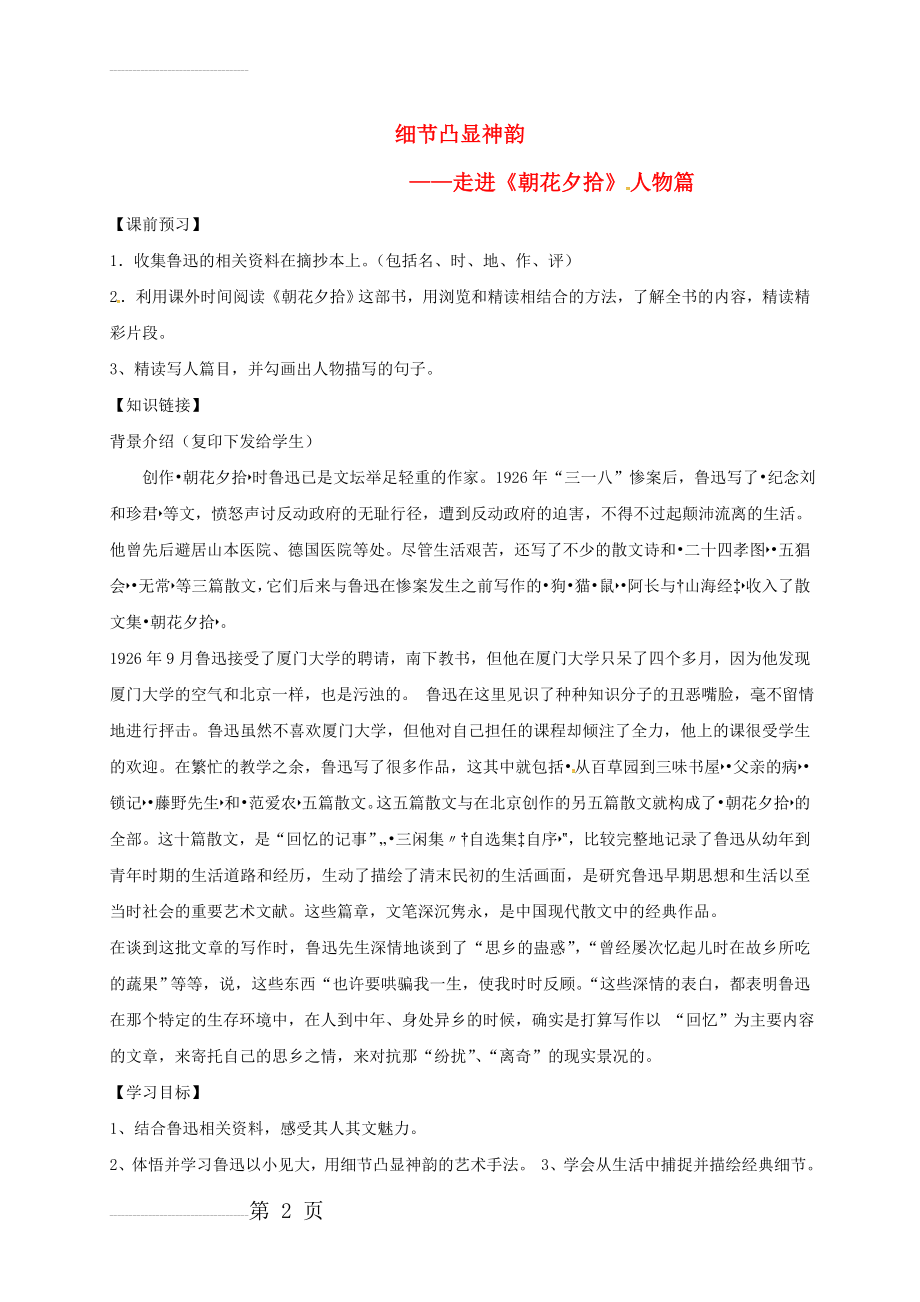 七年级语文上册第三单元名著导读朝花夕拾教案新人教版(7页).doc_第2页