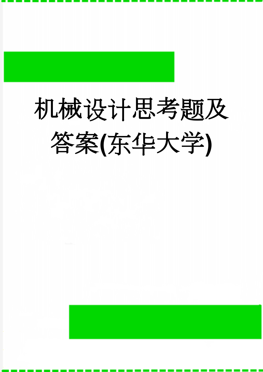 机械设计思考题及答案(东华大学)(83页).doc_第1页