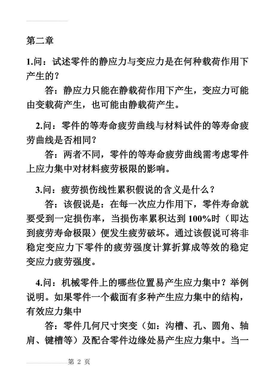 机械设计思考题及答案(东华大学)(83页).doc_第2页