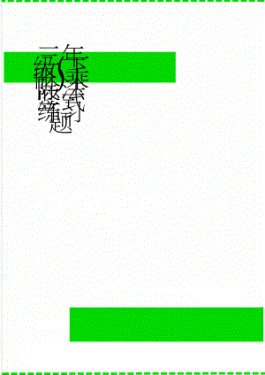 三年级(下册)乘除法竖式练习题(7页).doc