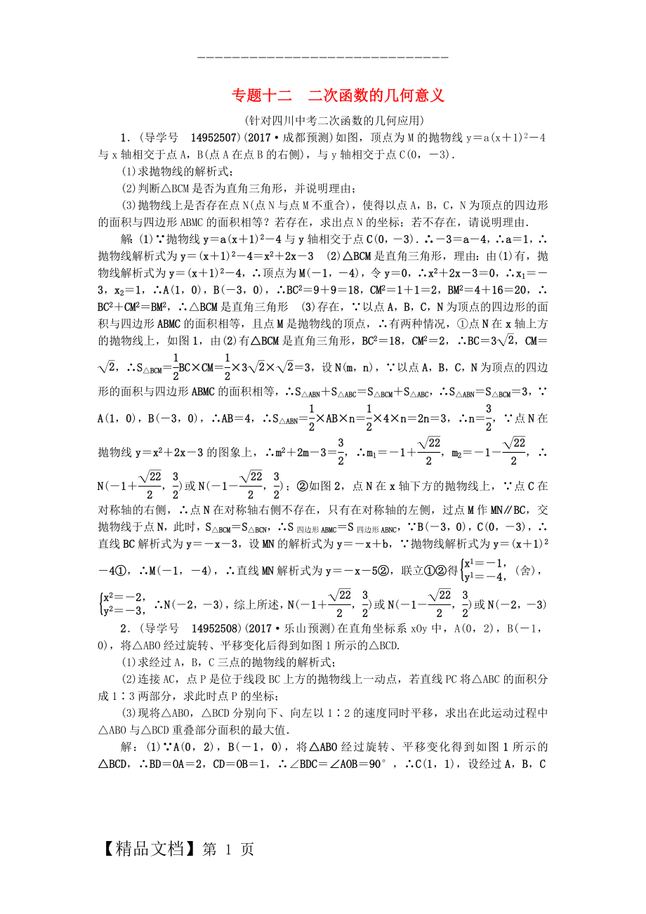 中考数学专题总复习 专题十二 二次函数的几何意义试题.doc_第1页