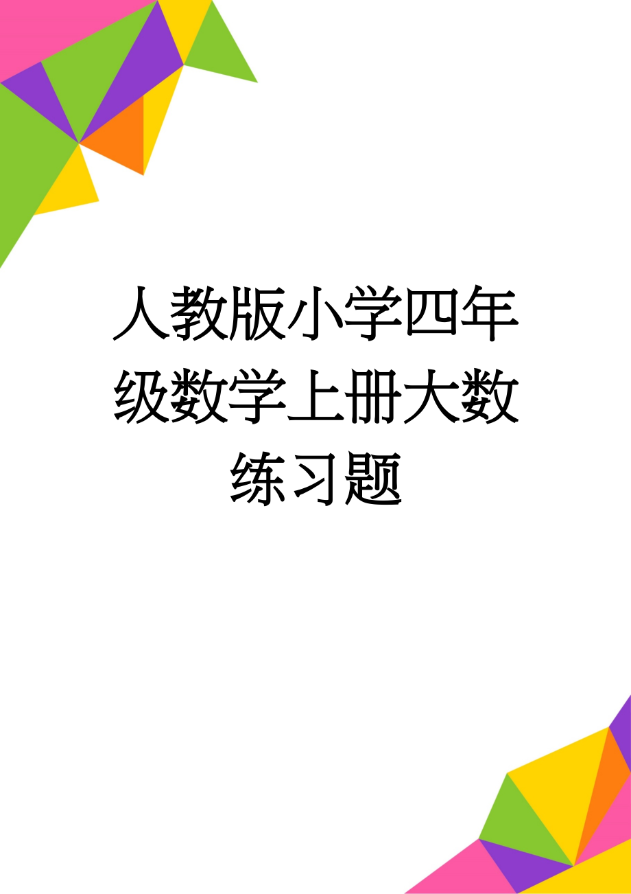 人教版小学四年级数学上册大数练习题(14页).doc_第1页