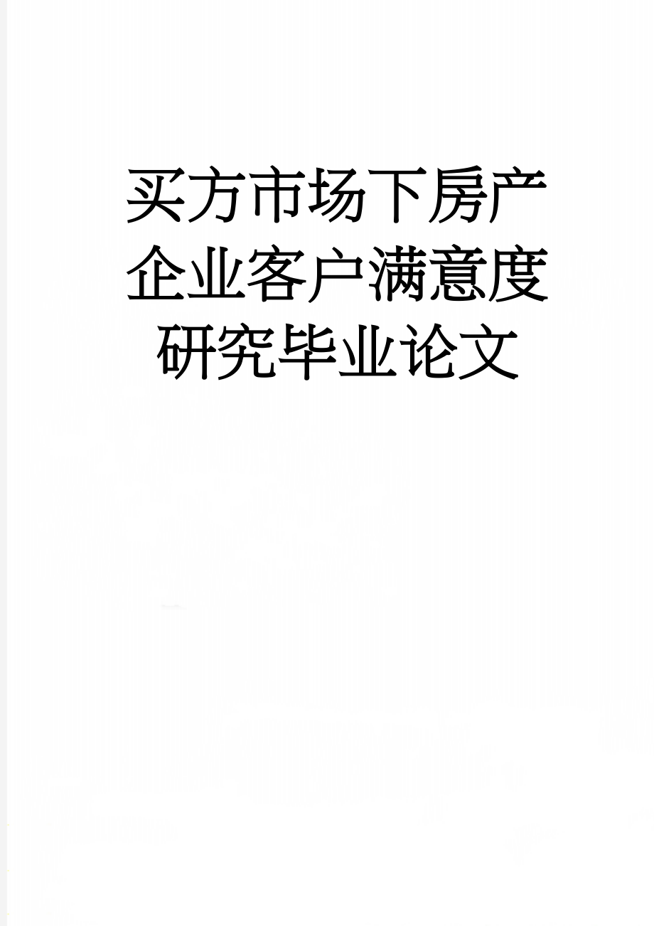 买方市场下房产企业客户满意度研究毕业论文(24页).doc_第1页