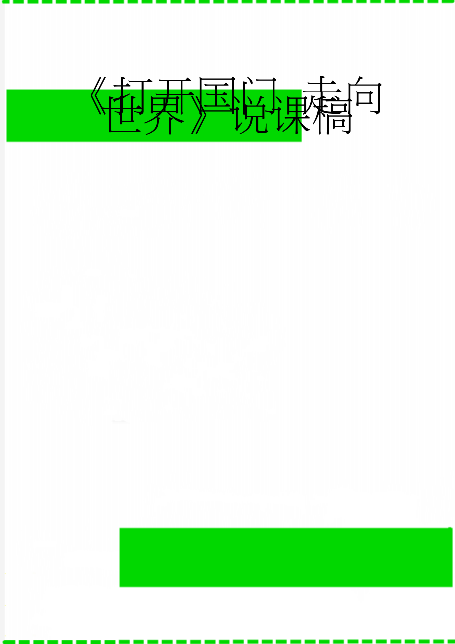 《打开国门 走向世界》说课稿(4页).doc_第1页