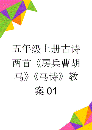 五年级上册古诗两首《房兵曹胡马》《马诗》教案01(9页).doc