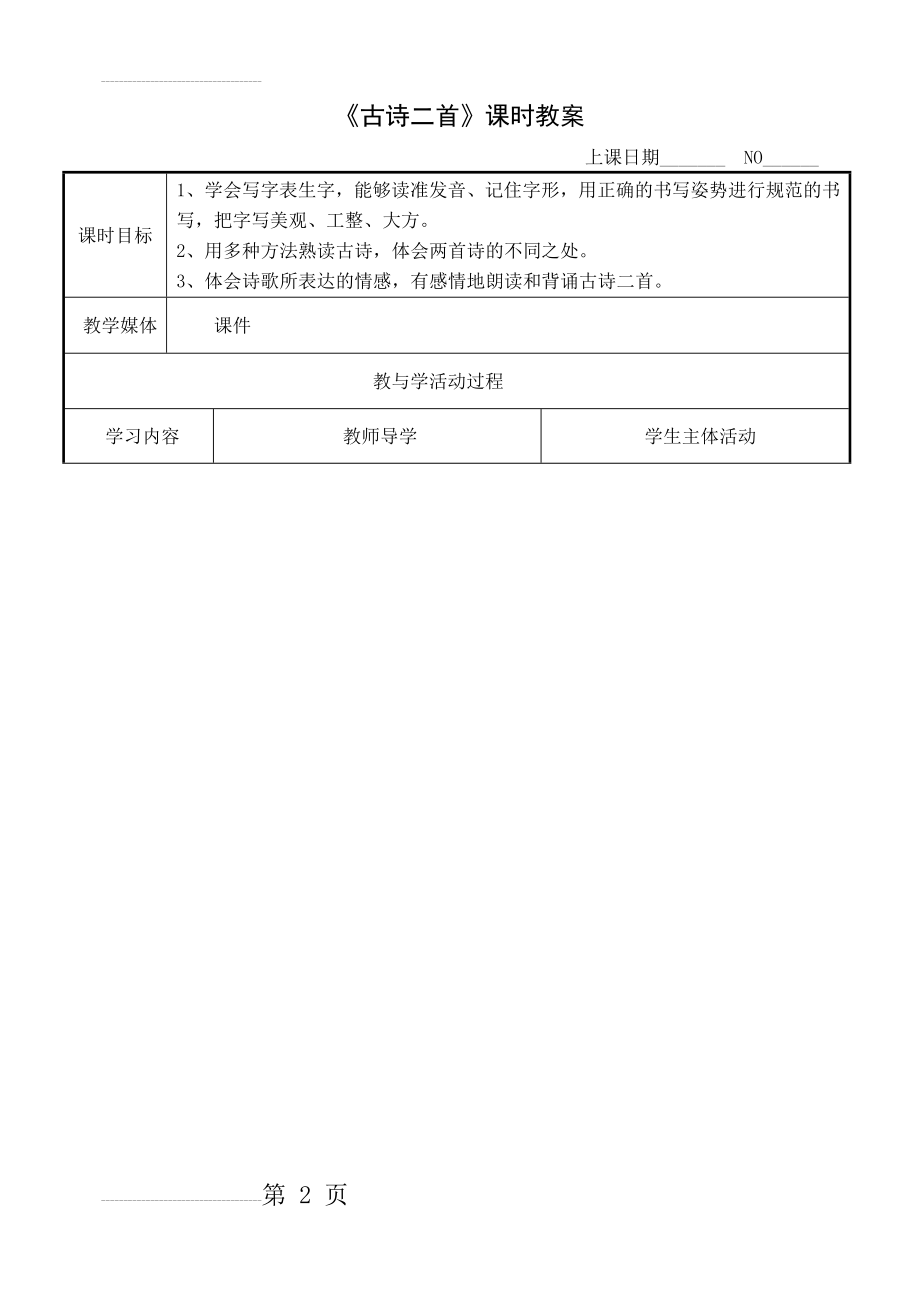 五年级上册古诗两首《房兵曹胡马》《马诗》教案01(9页).doc_第2页