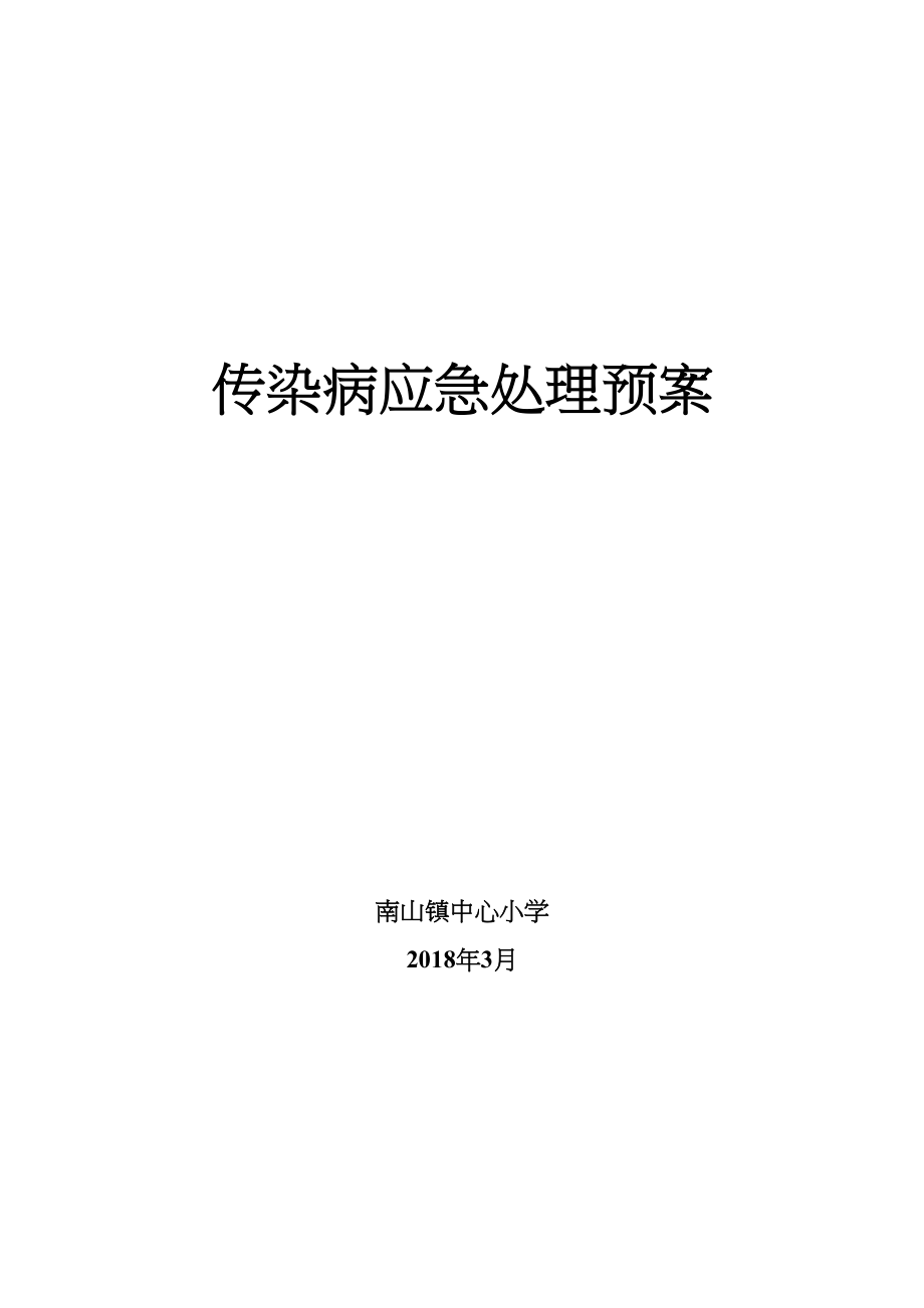 医学专题一传染病应急处理预案.docx_第1页