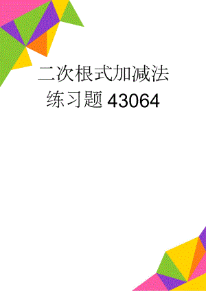 二次根式加减法练习题43064(4页).doc