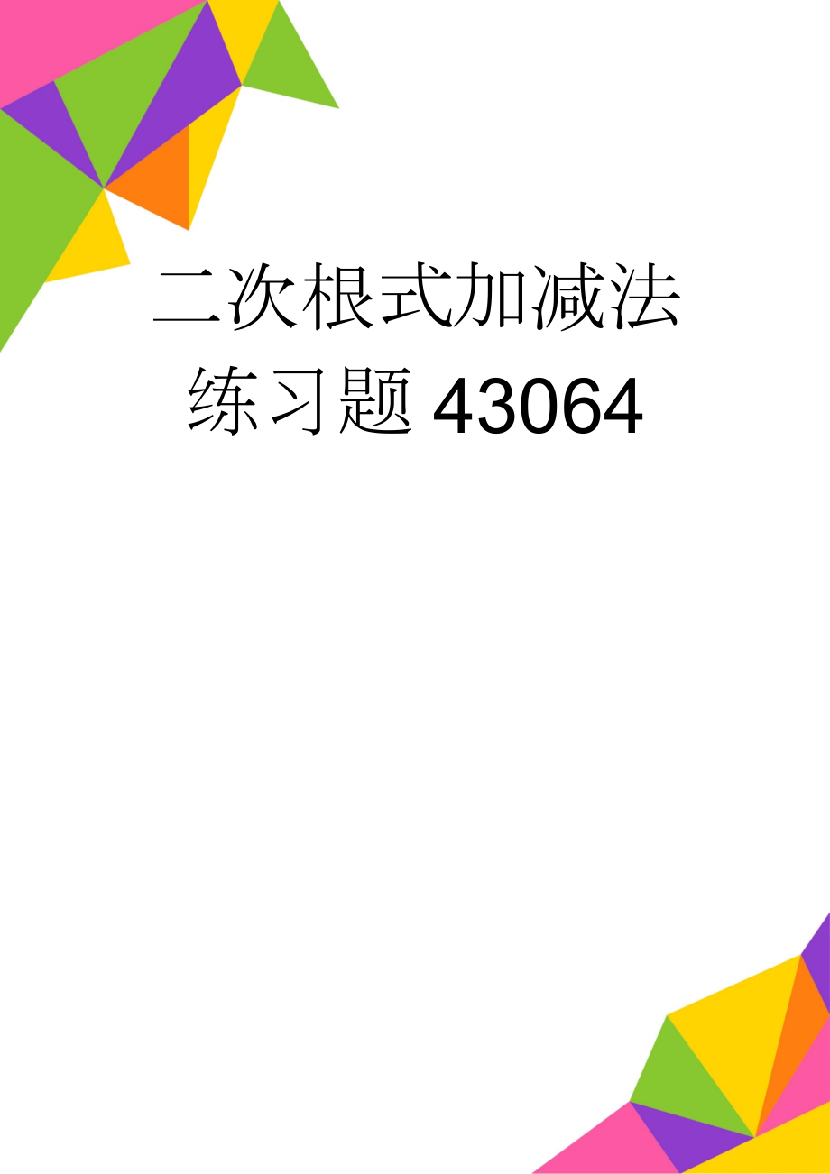 二次根式加减法练习题43064(4页).doc_第1页