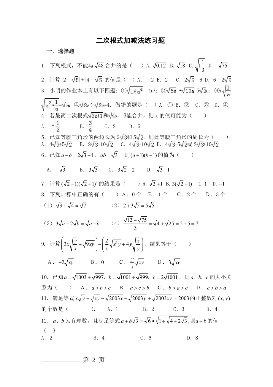 二次根式加减法练习题43064(4页).doc_第2页