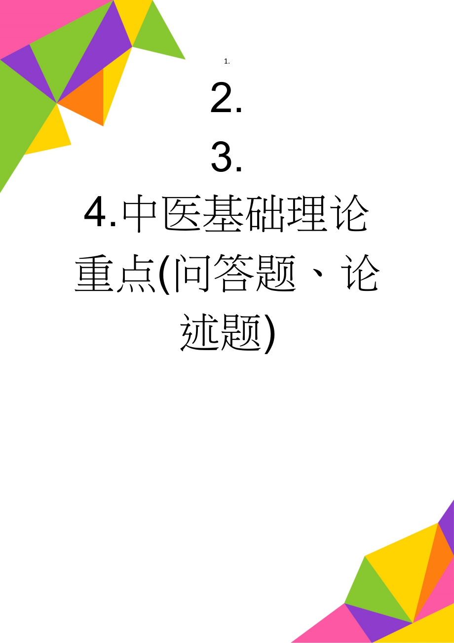 中医基础理论重点(问答题、论述题)(3页).doc_第1页