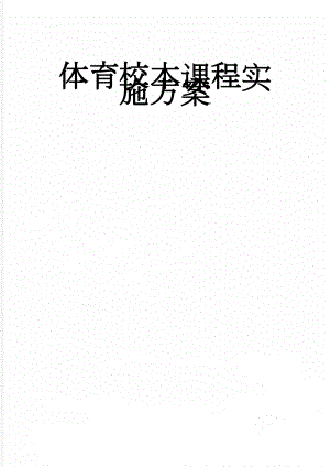 体育校本课程实施方案(8页).doc