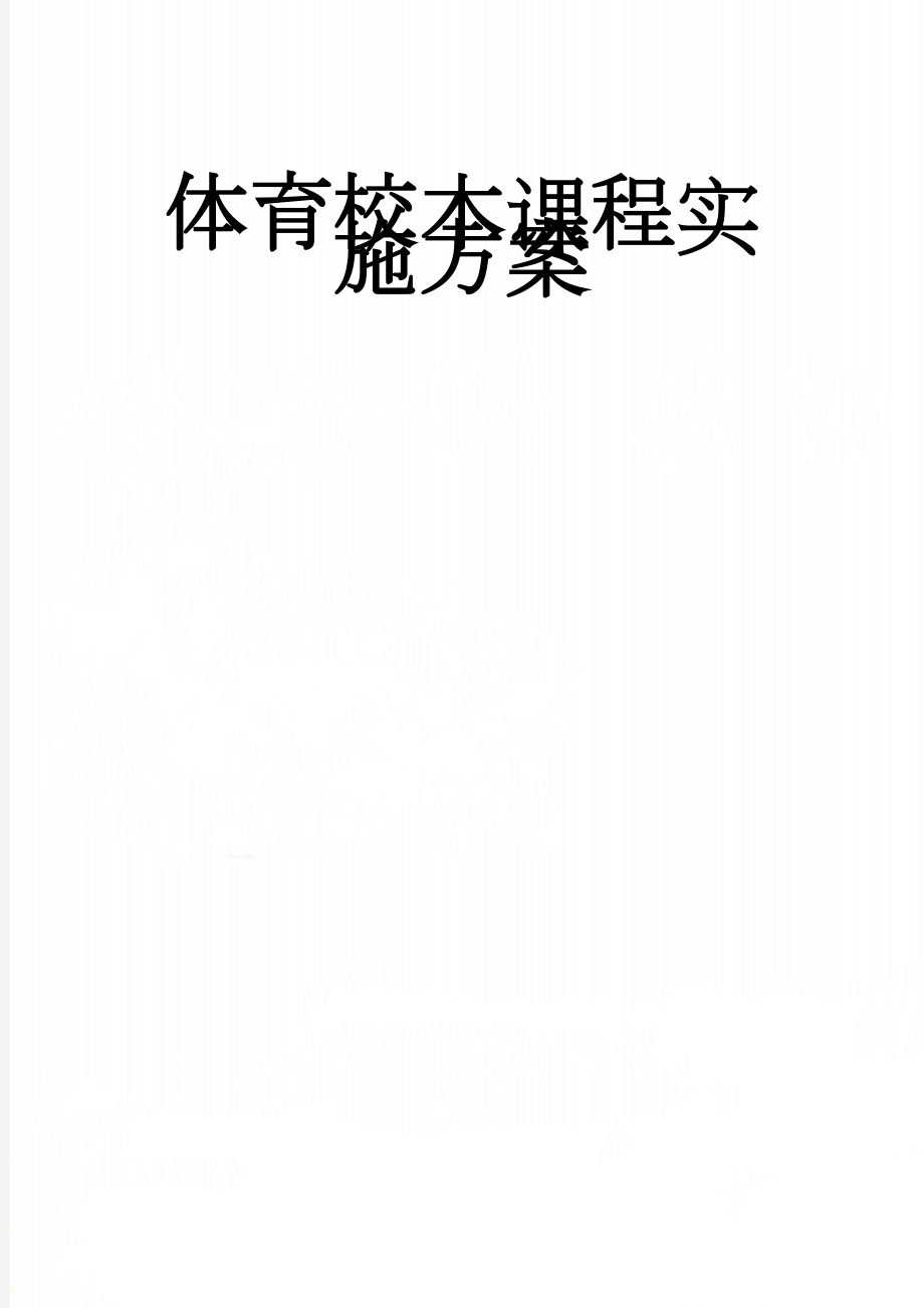 体育校本课程实施方案(8页).doc_第1页