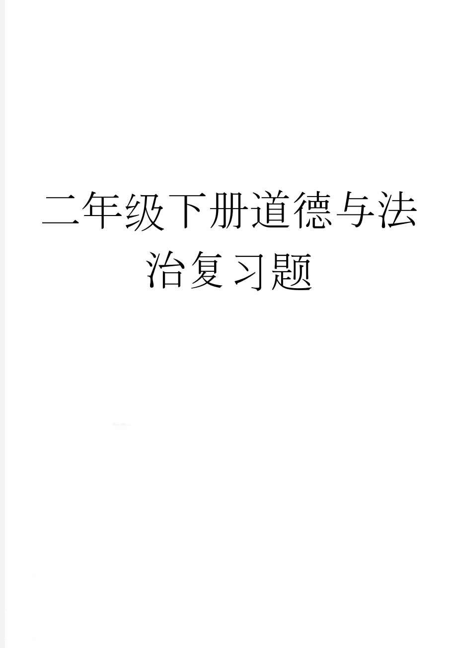 二年级下册道德与法治复习题(3页).doc_第1页