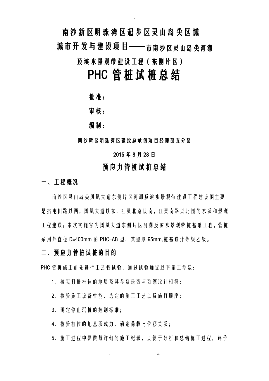 PHC管桩试桩总结.pdf_第1页