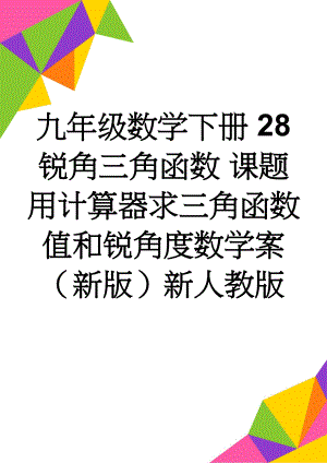 九年级数学下册 28 锐角三角函数 课题 用计算器求三角函数值和锐角度数学案 （新版）新人教版(3页).doc