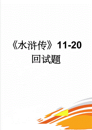 《水浒传》11-20回试题(6页).doc