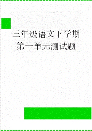 三年级语文下学期第一单元测试题(5页).doc